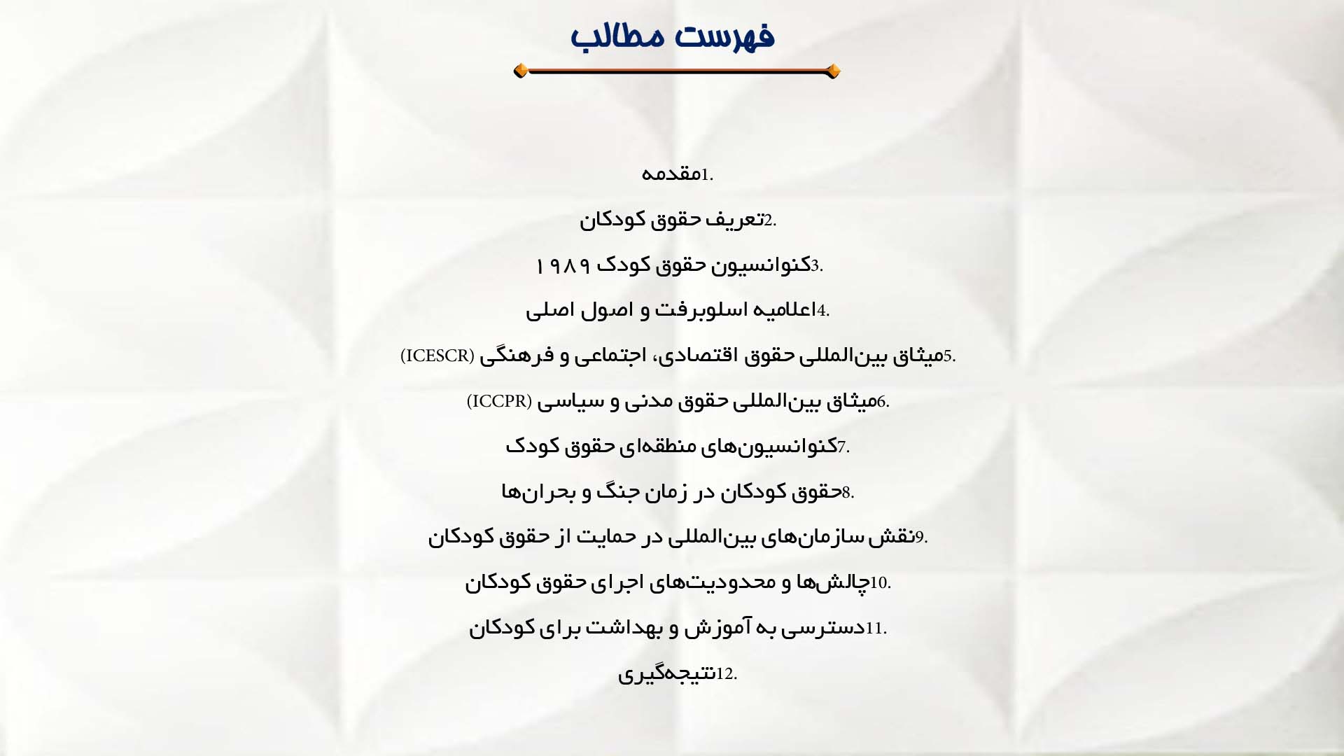پاورپوینت در مورد حقوق کودکان در قوانین بین‌المللی